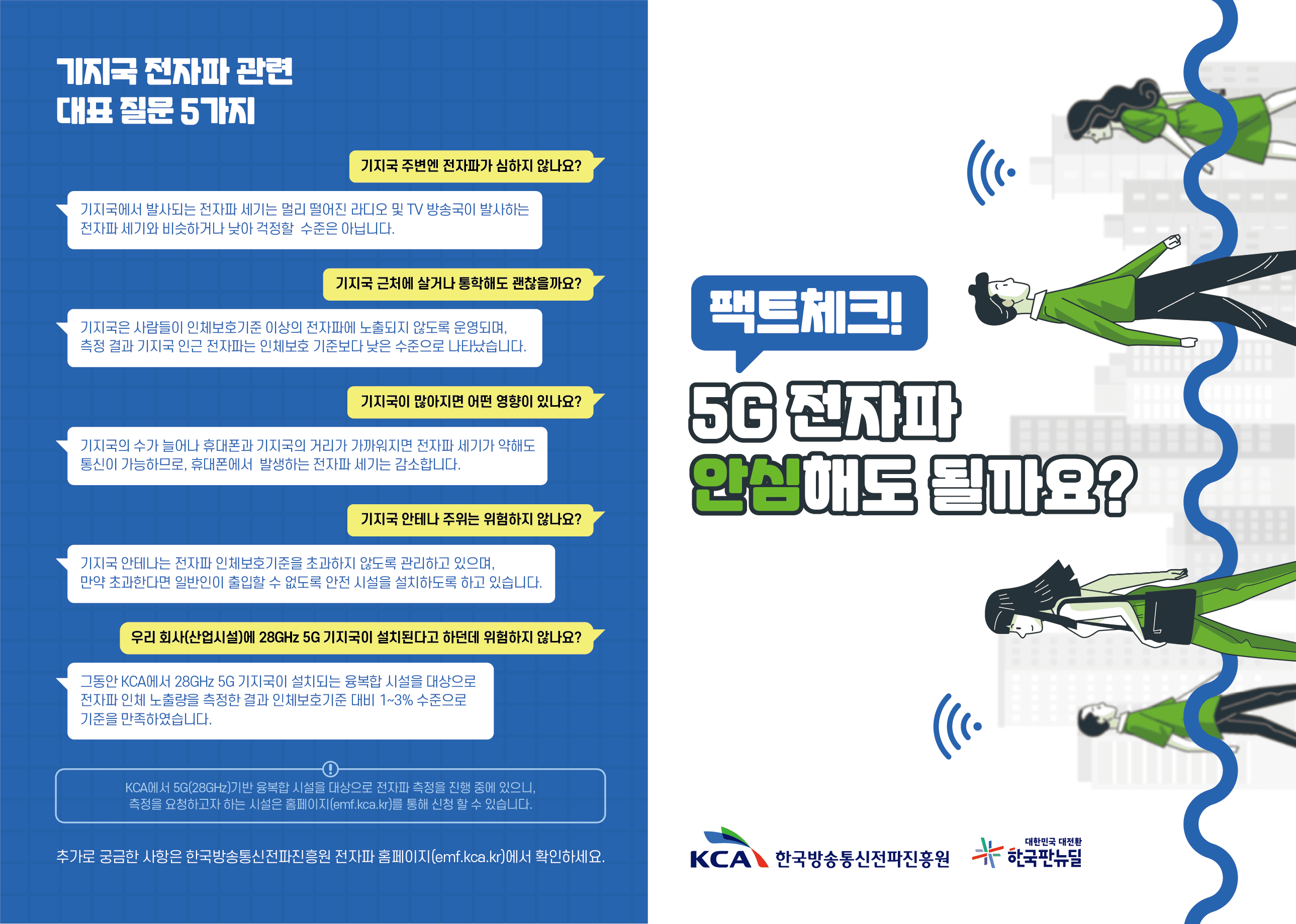 5G 전자파 리플렛 이미지 1