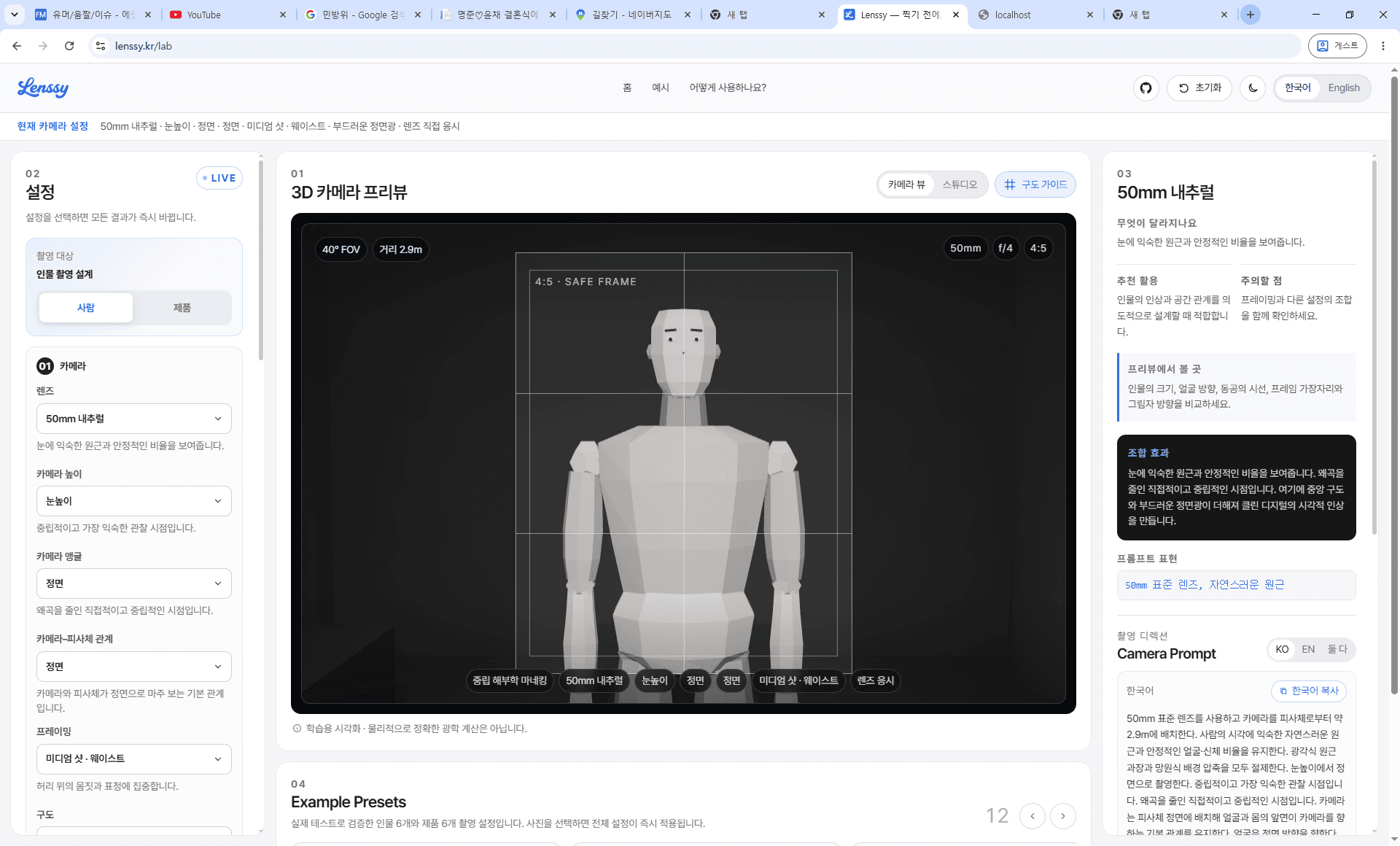 왼쪽 촬영 설정, 중앙 3D 프리뷰, 오른쪽 설명과 Camera Prompt, 아래 예시 프리셋으로 구성된 Lenssy 작업 화면
