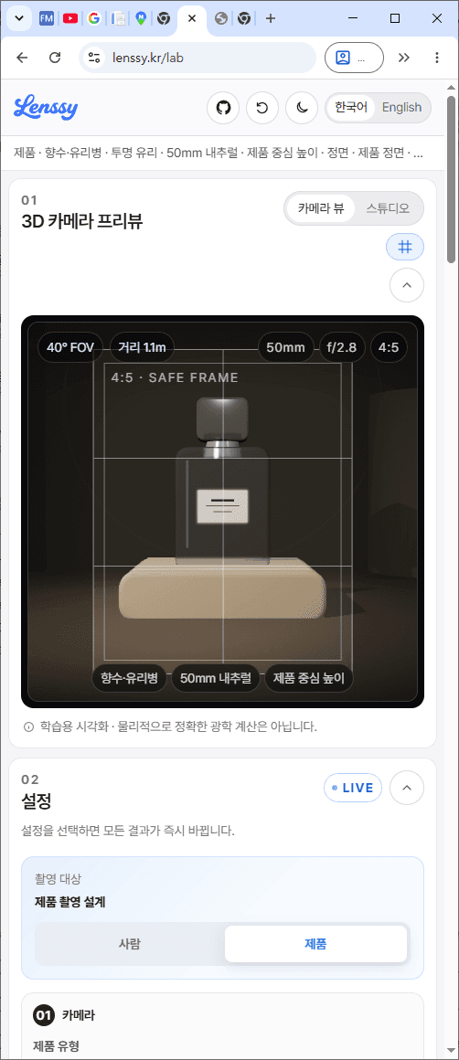 아이폰에서 3D 프리뷰가 먼저 보이고 설정 패널이 이어지는 Lenssy 모바일 화면