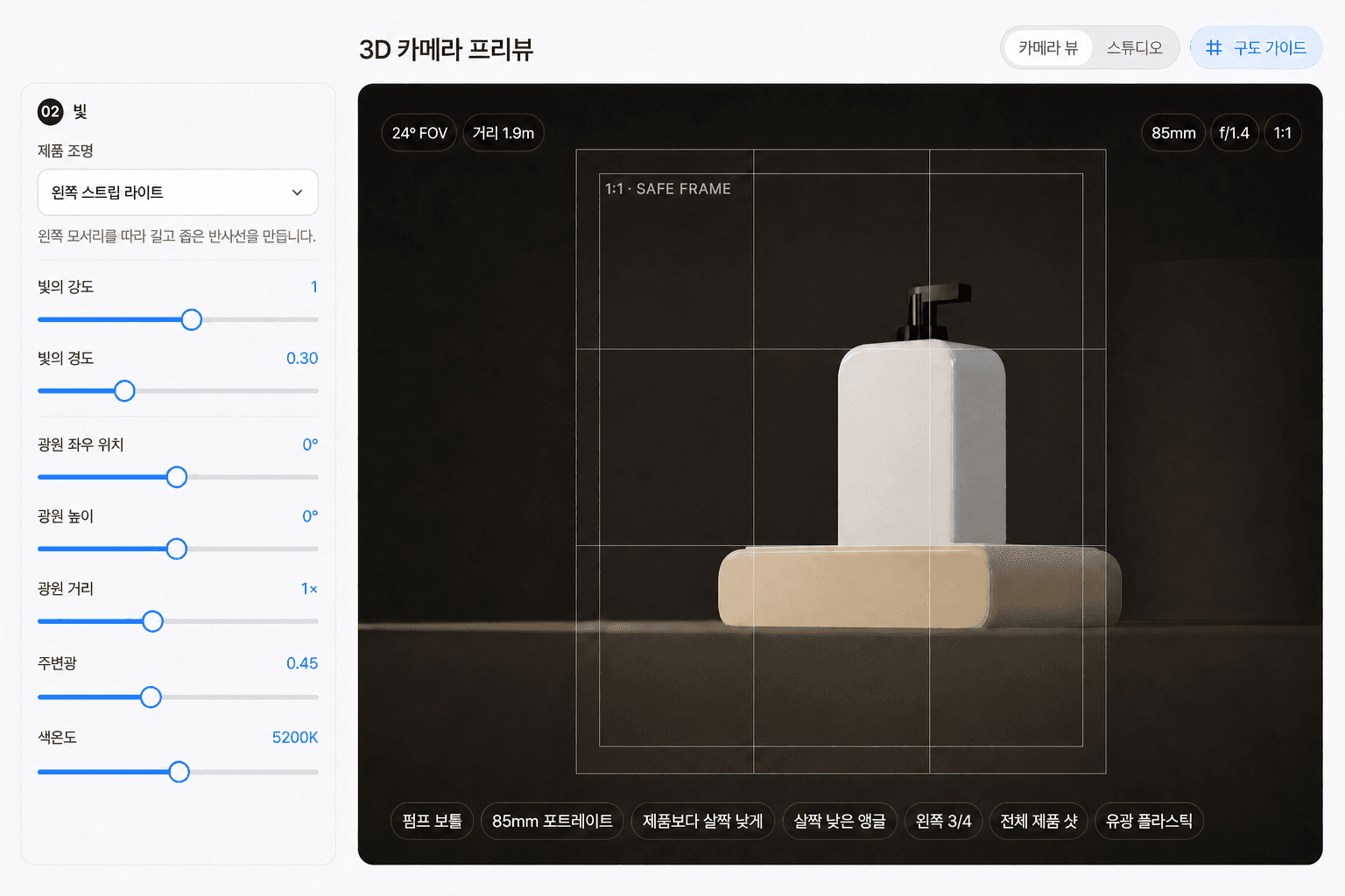 Lenssy의 제품 조명 설정을 재구성한 기능 화면