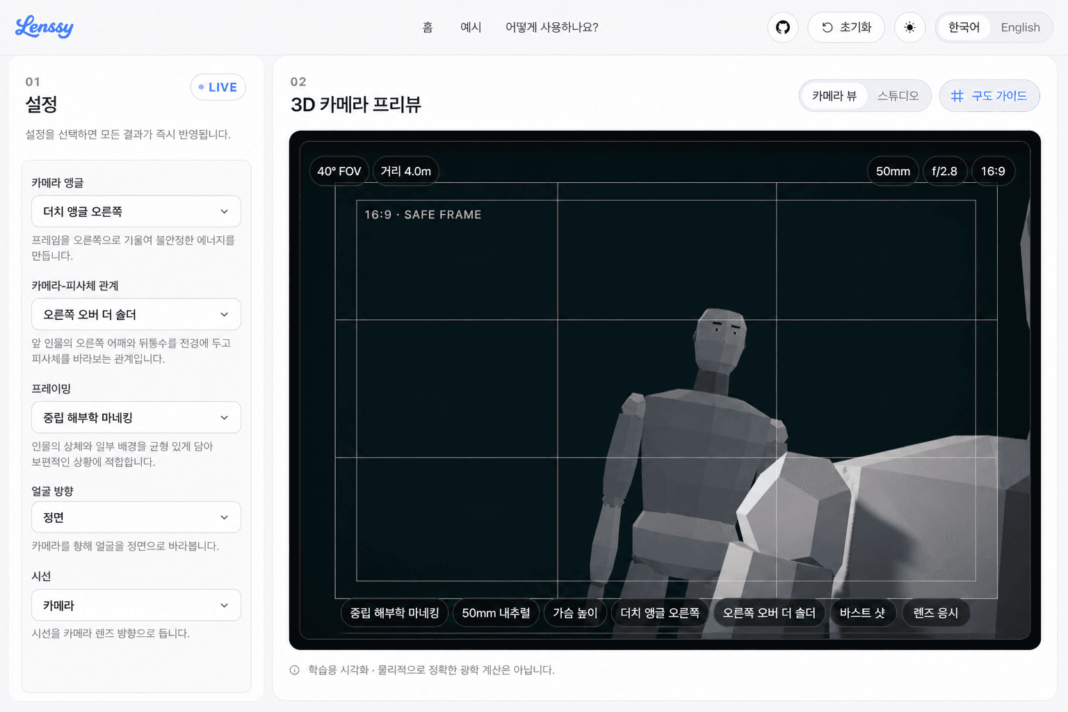 Lenssy의 카메라와 피사체 관계 설정을 재구성한 기능 화면