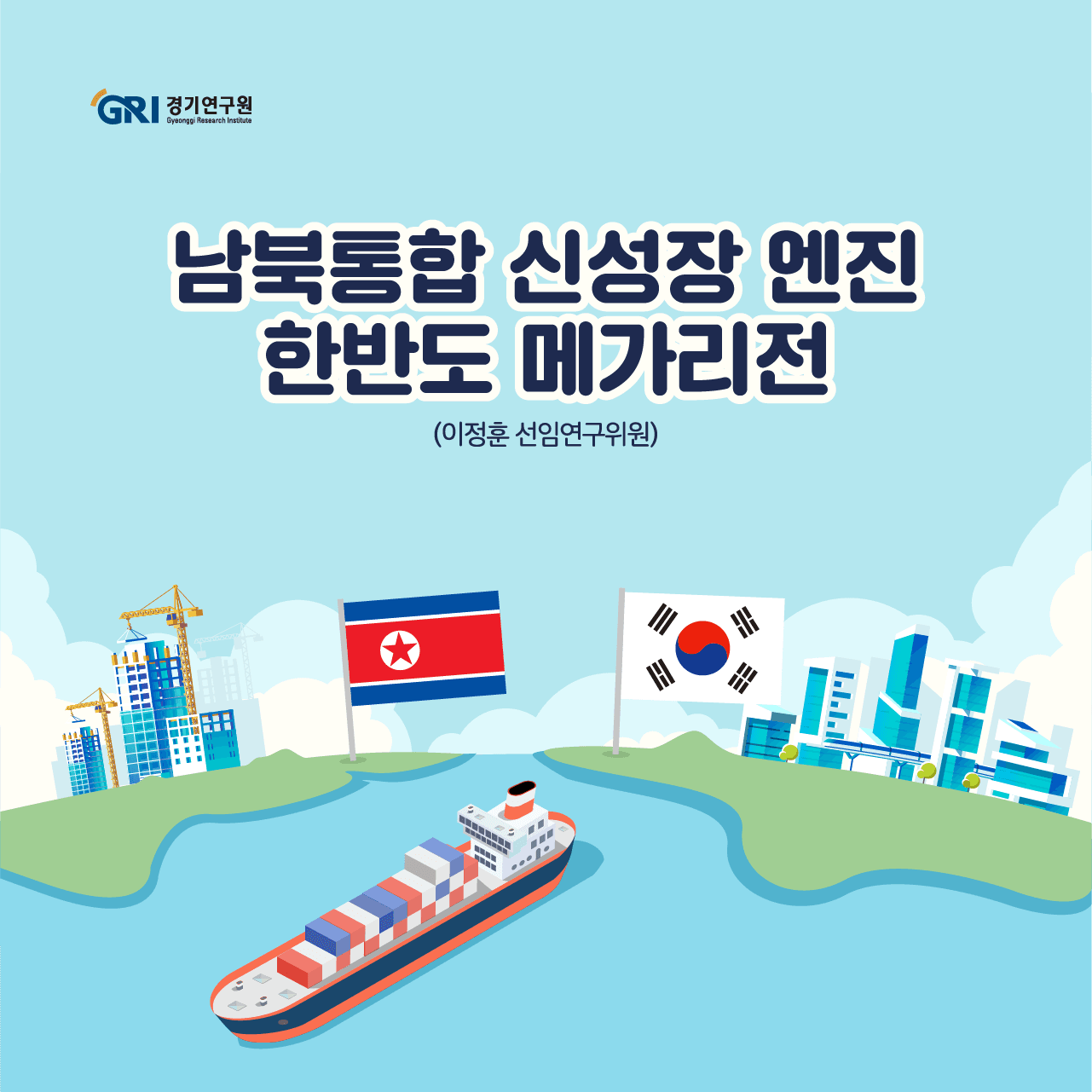 한반도 메가리전 인포그래픽 표지