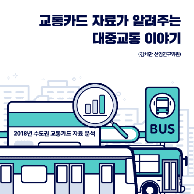 대중교통 이야기 인포그래픽 표지