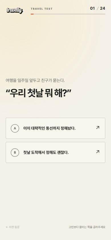 Travelly 모바일 질문 화면