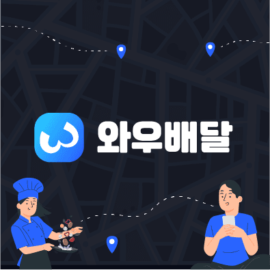 와우배달 프로젝트 대표 이미지